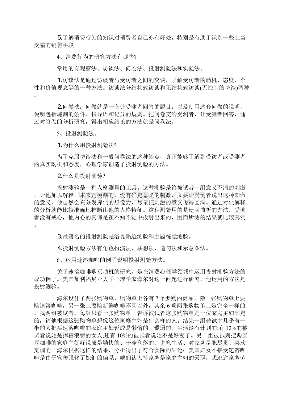 北京自考《消费与广告心理学》各章知识点.docx_第2页