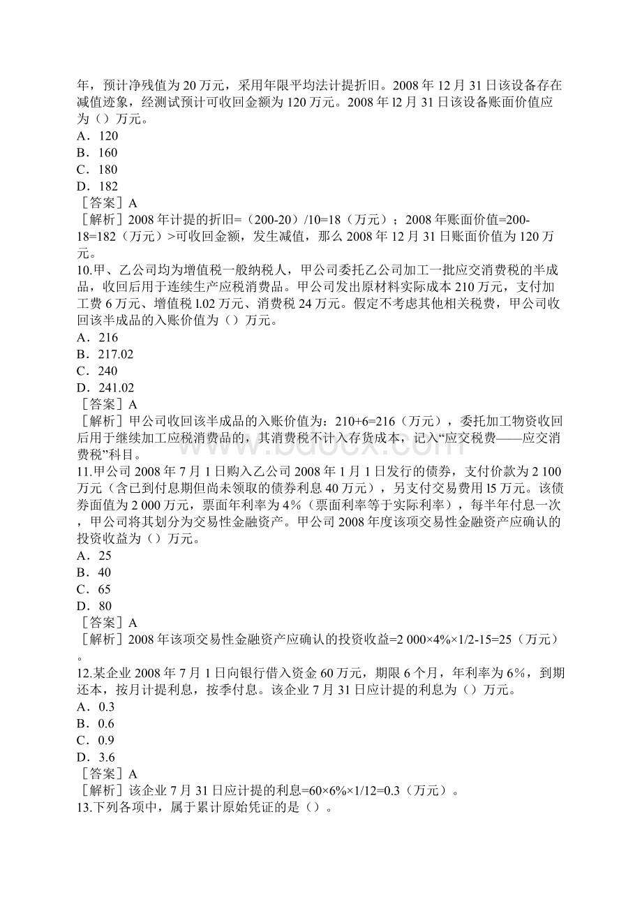 初级会计职称考试《初级会计实务》试题及答案.docx_第3页