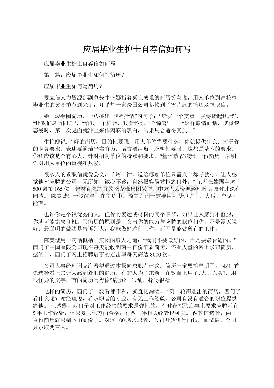 应届毕业生护士自荐信如何写Word文件下载.docx