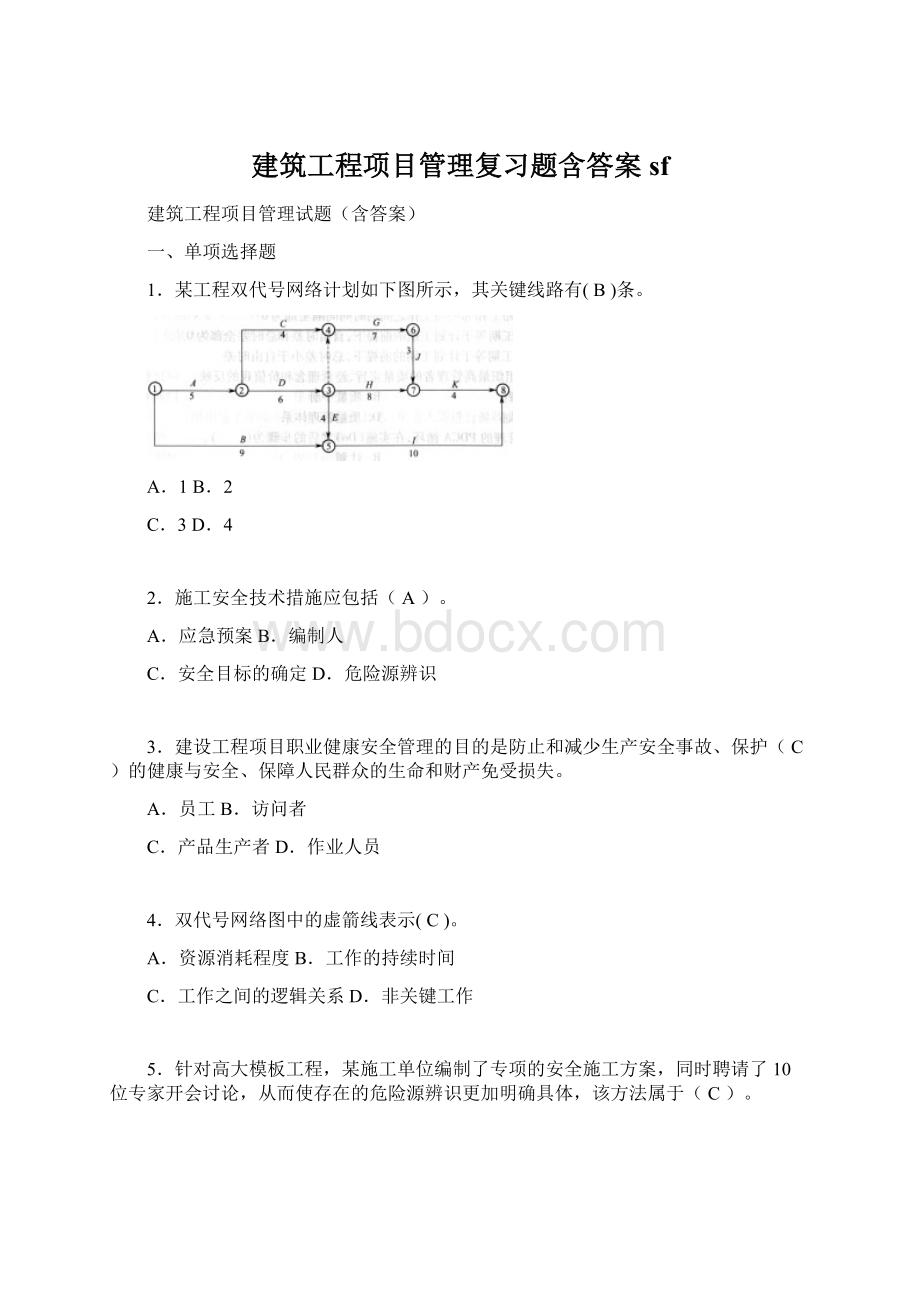 建筑工程项目管理复习题含答案sf.docx_第1页