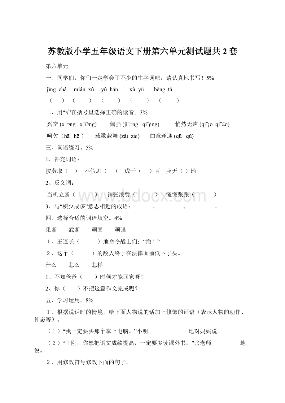 苏教版小学五年级语文下册第六单元测试题共2套.docx