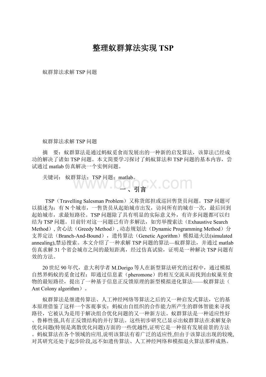 整理蚁群算法实现TSP文档格式.docx