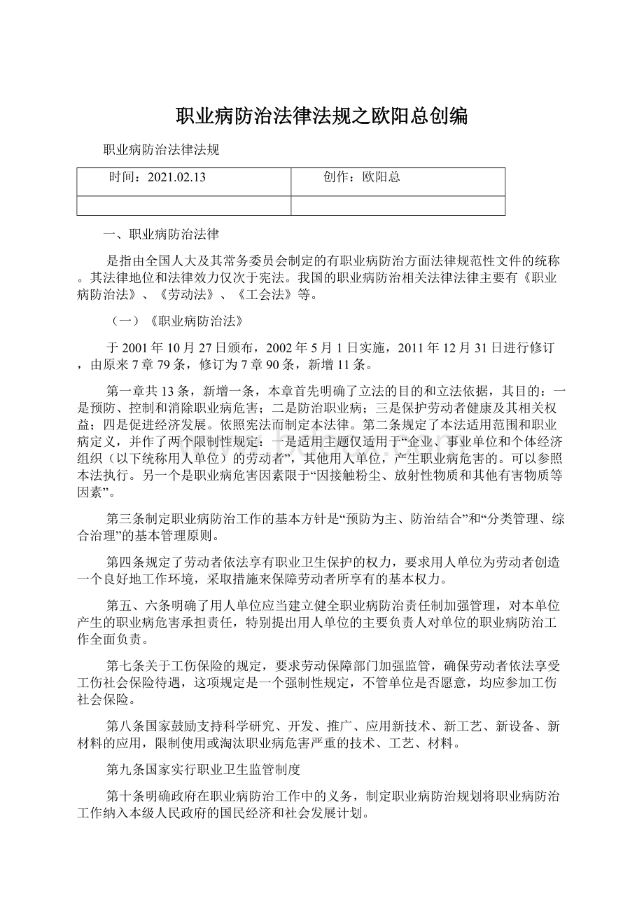 职业病防治法律法规之欧阳总创编Word格式.docx