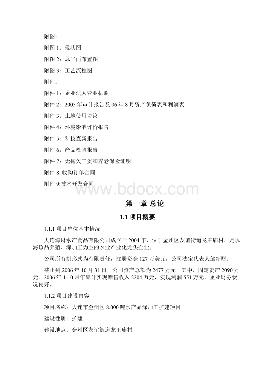 8000吨水产品深加工扩建项目可行性研究报告代项目建议书.docx_第2页