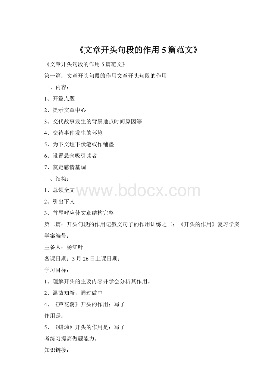 《文章开头句段的作用5篇范文》Word格式.docx
