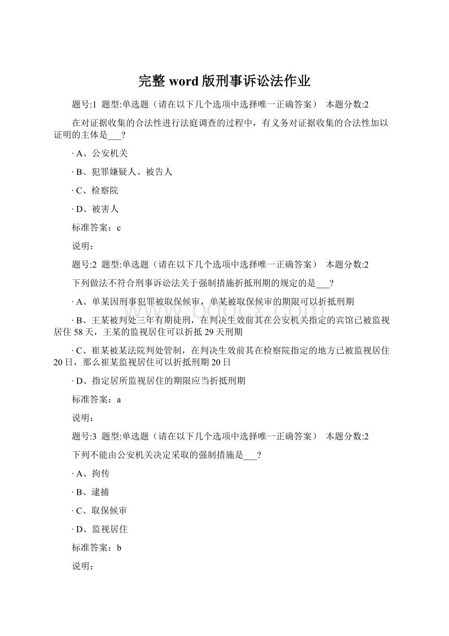 完整word版刑事诉讼法作业.docx