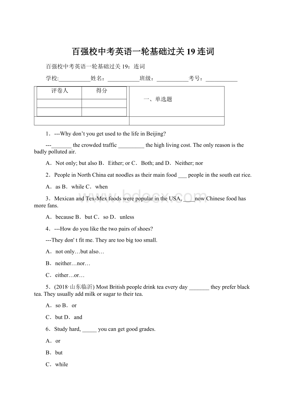 百强校中考英语一轮基础过关19连词Word格式文档下载.docx_第1页