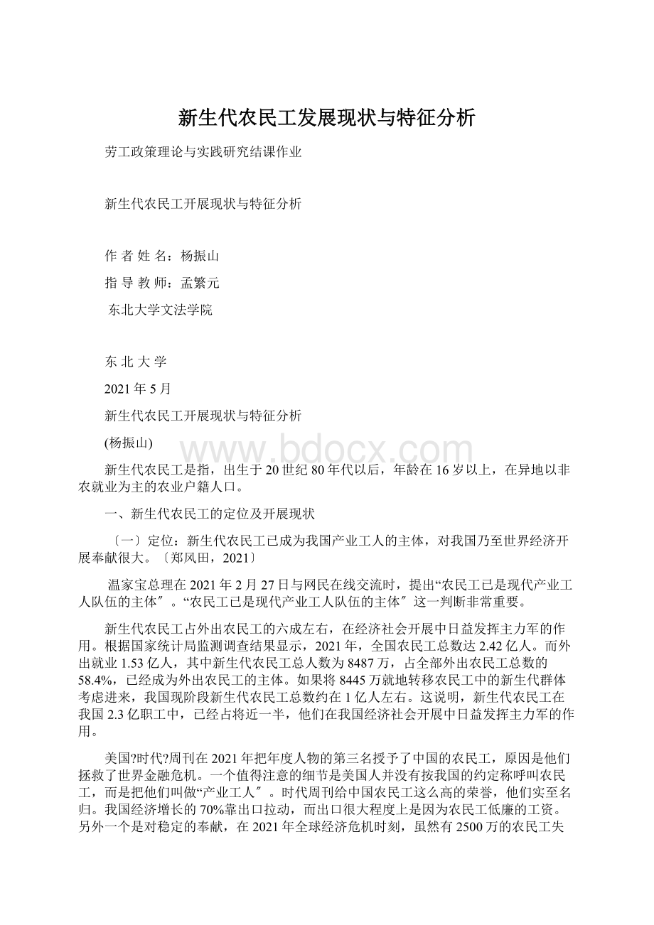 新生代农民工发展现状与特征分析.docx_第1页