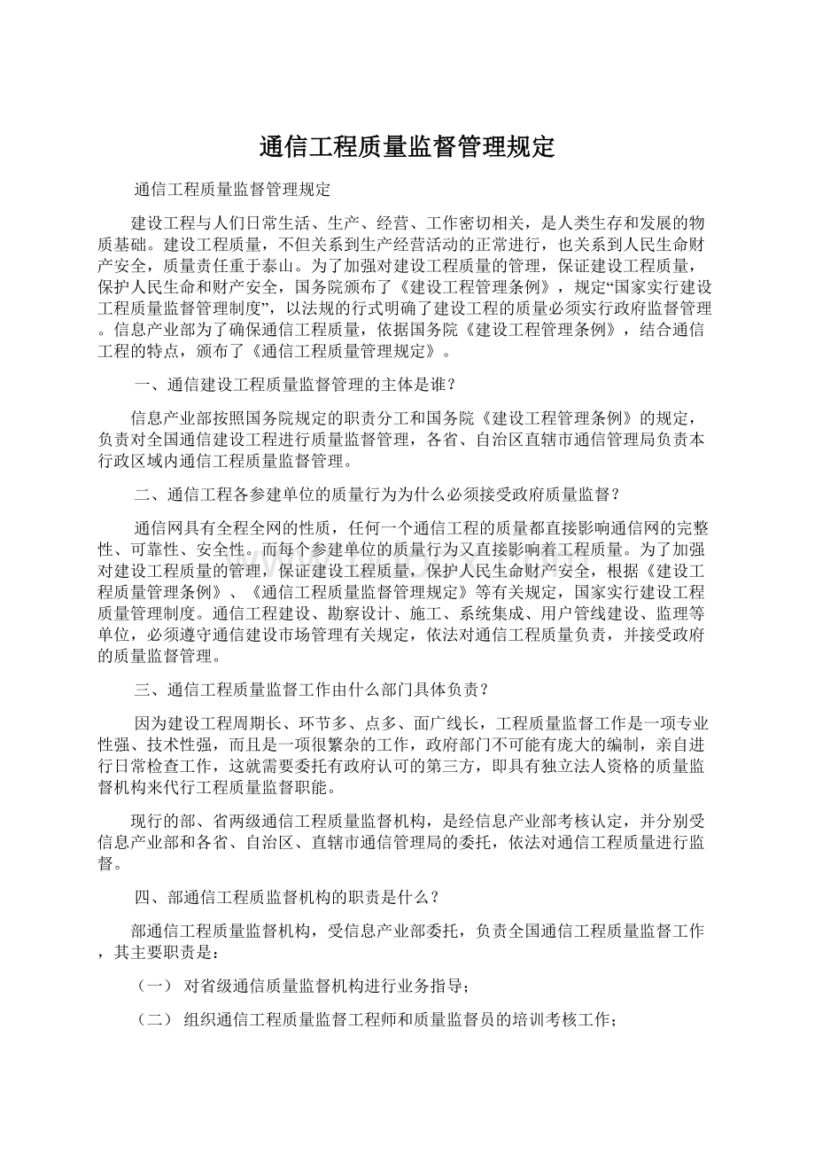 通信工程质量监督管理规定Word文档格式.docx_第1页