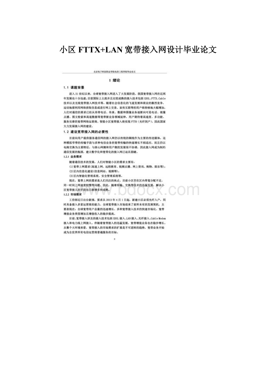 小区FTTX+LAN宽带接入网设计毕业论文.docx_第1页