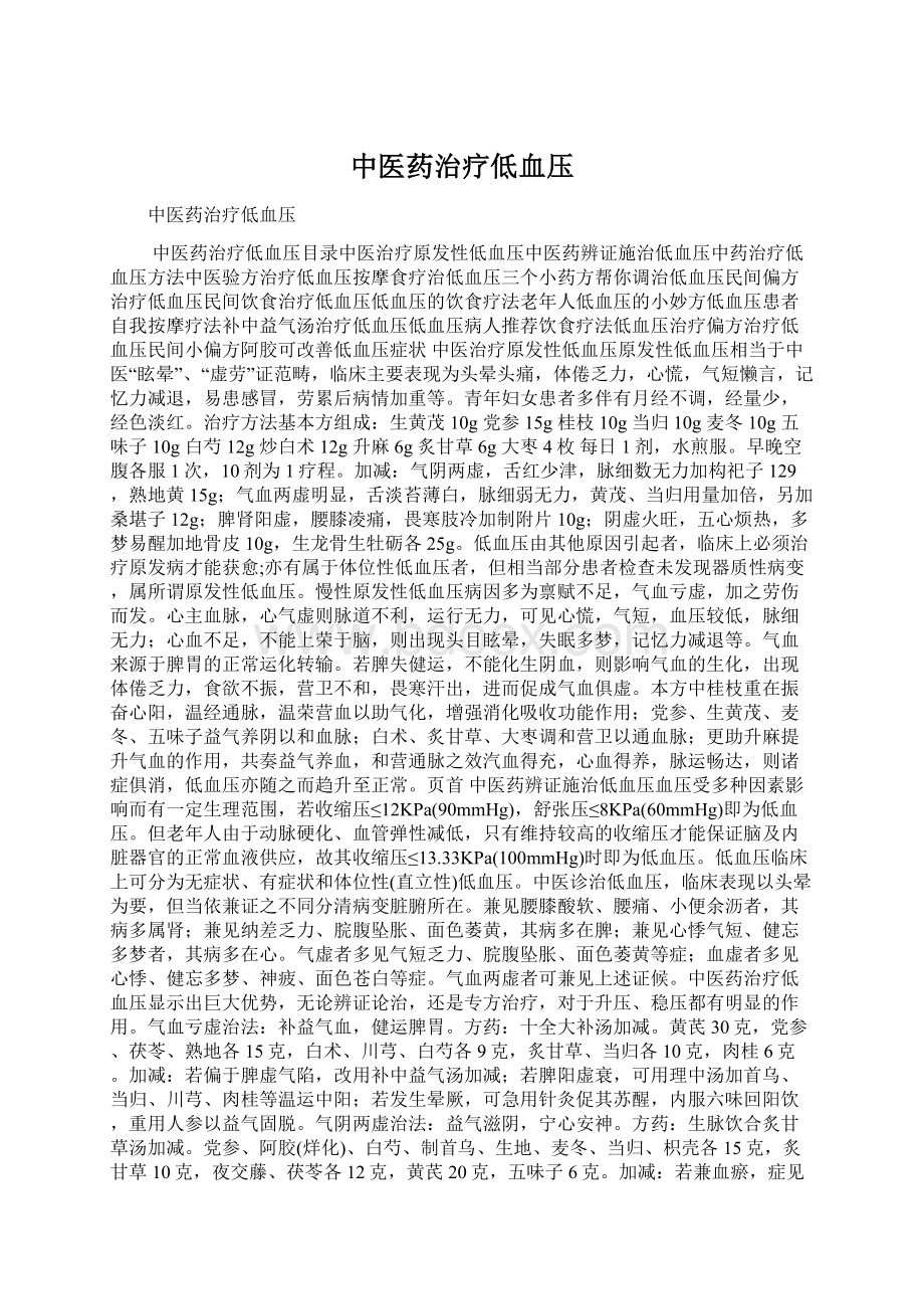 中医药治疗低血压Word文件下载.docx