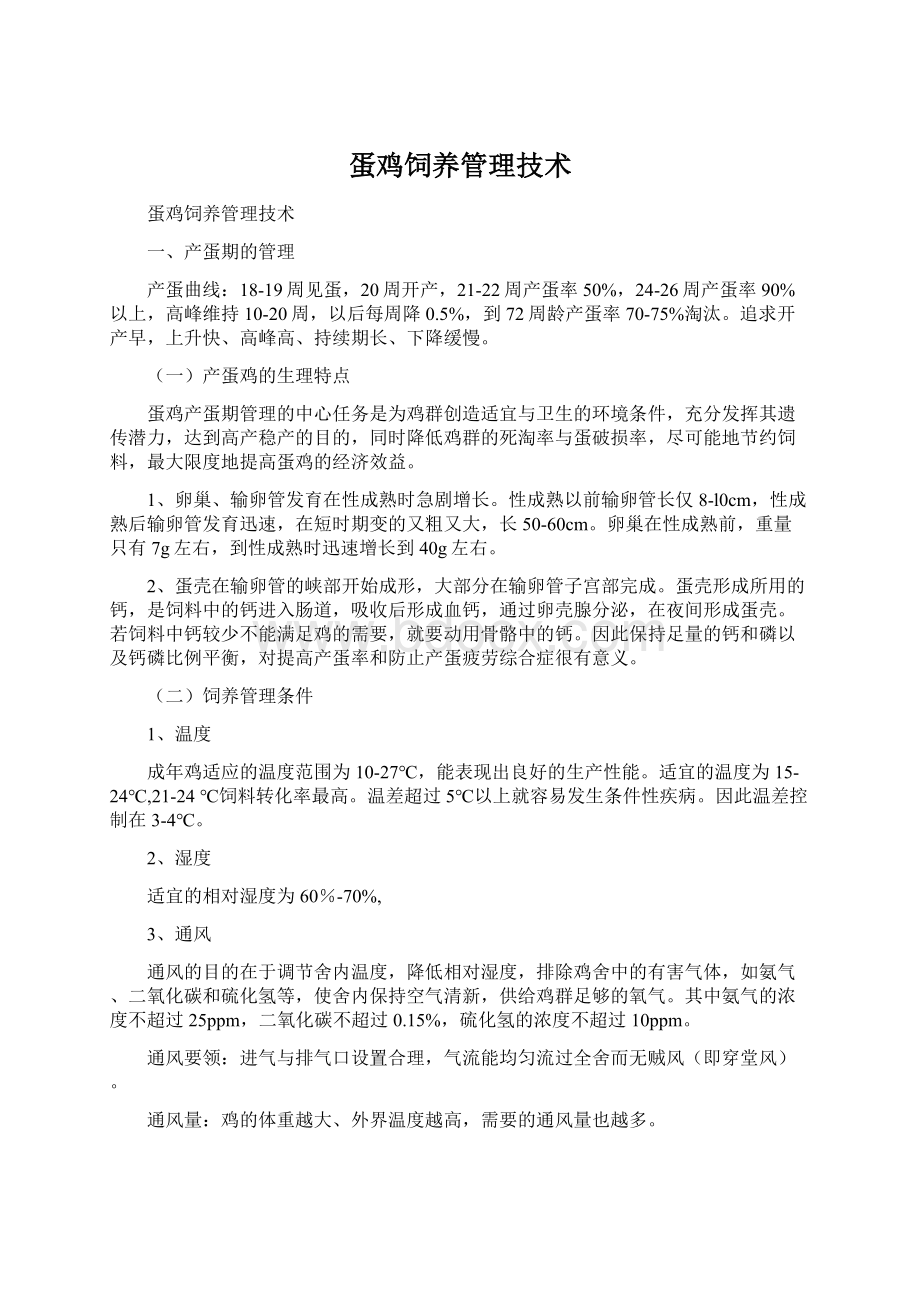 蛋鸡饲养管理技术Word下载.docx