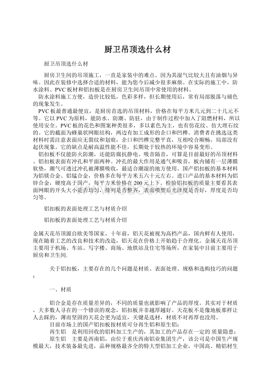 厨卫吊顶选什么材Word文档格式.docx