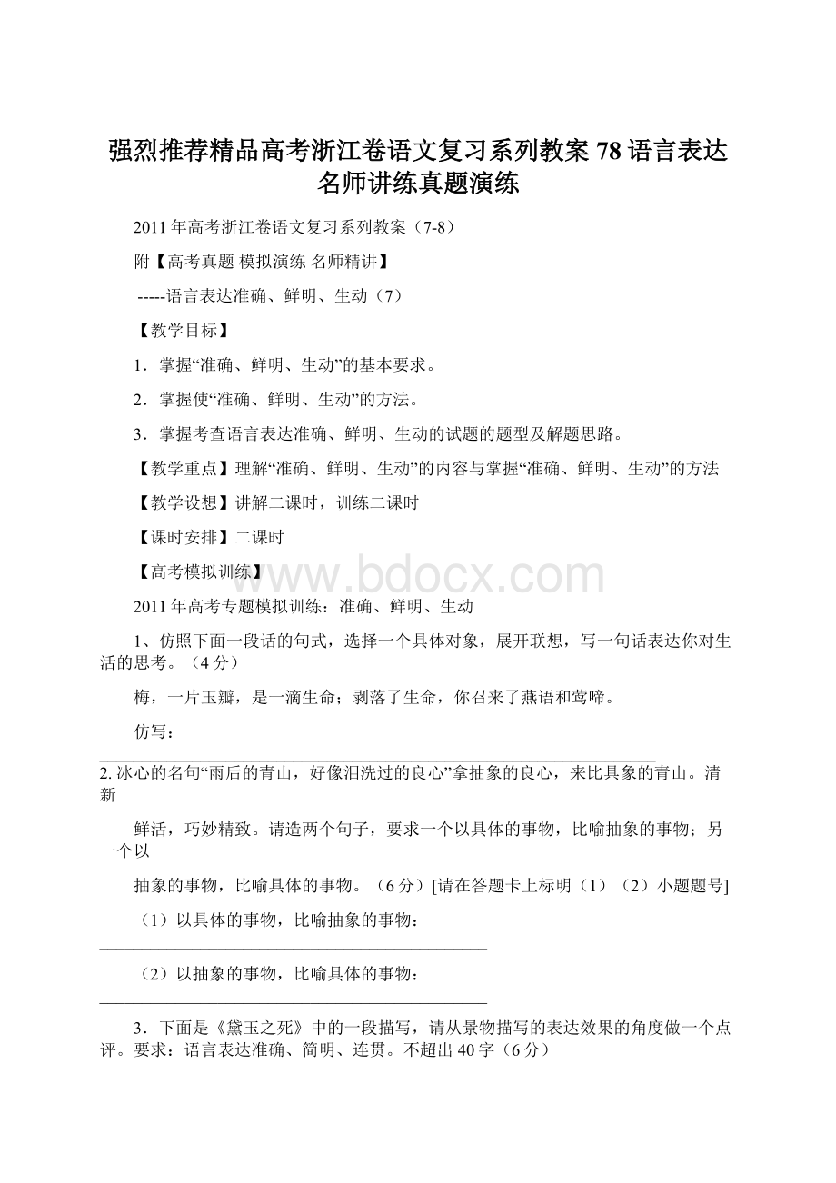 强烈推荐精品高考浙江卷语文复习系列教案78语言表达名师讲练真题演练.docx_第1页