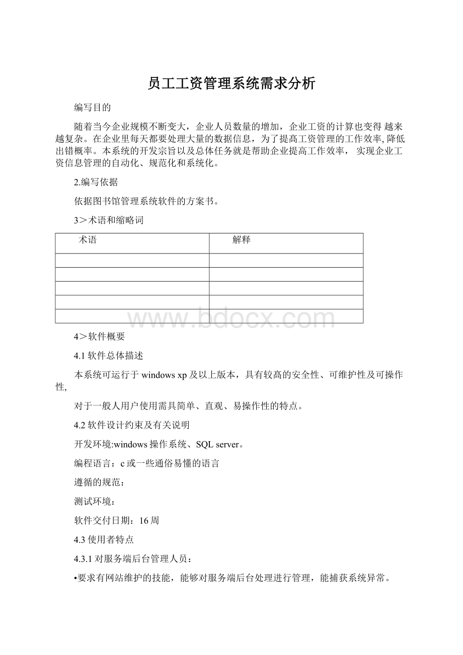 员工工资管理系统需求分析.docx_第1页