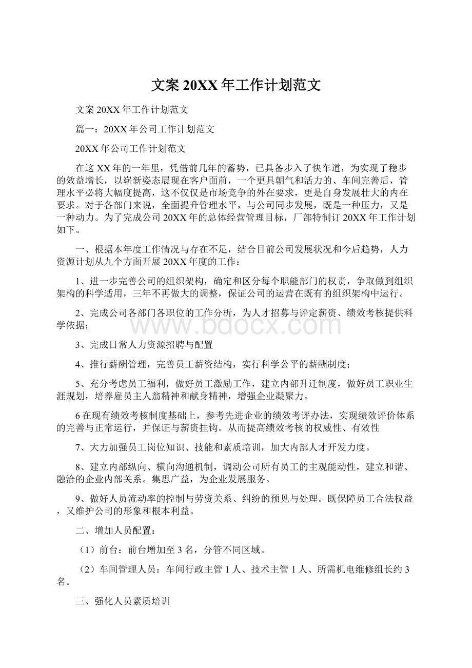 文案20XX年工作计划范文Word文档格式.docx