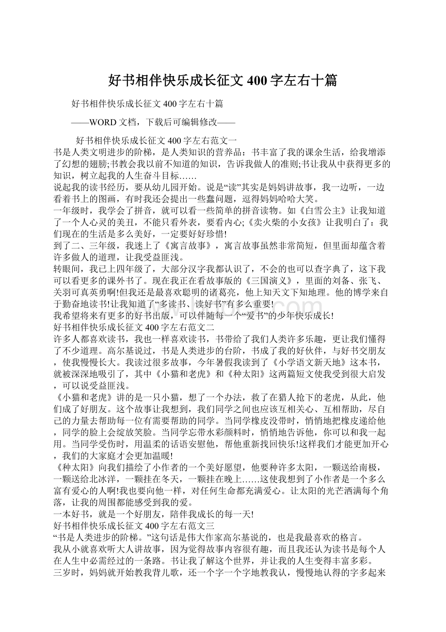 好书相伴快乐成长征文400字左右十篇Word格式文档下载.docx