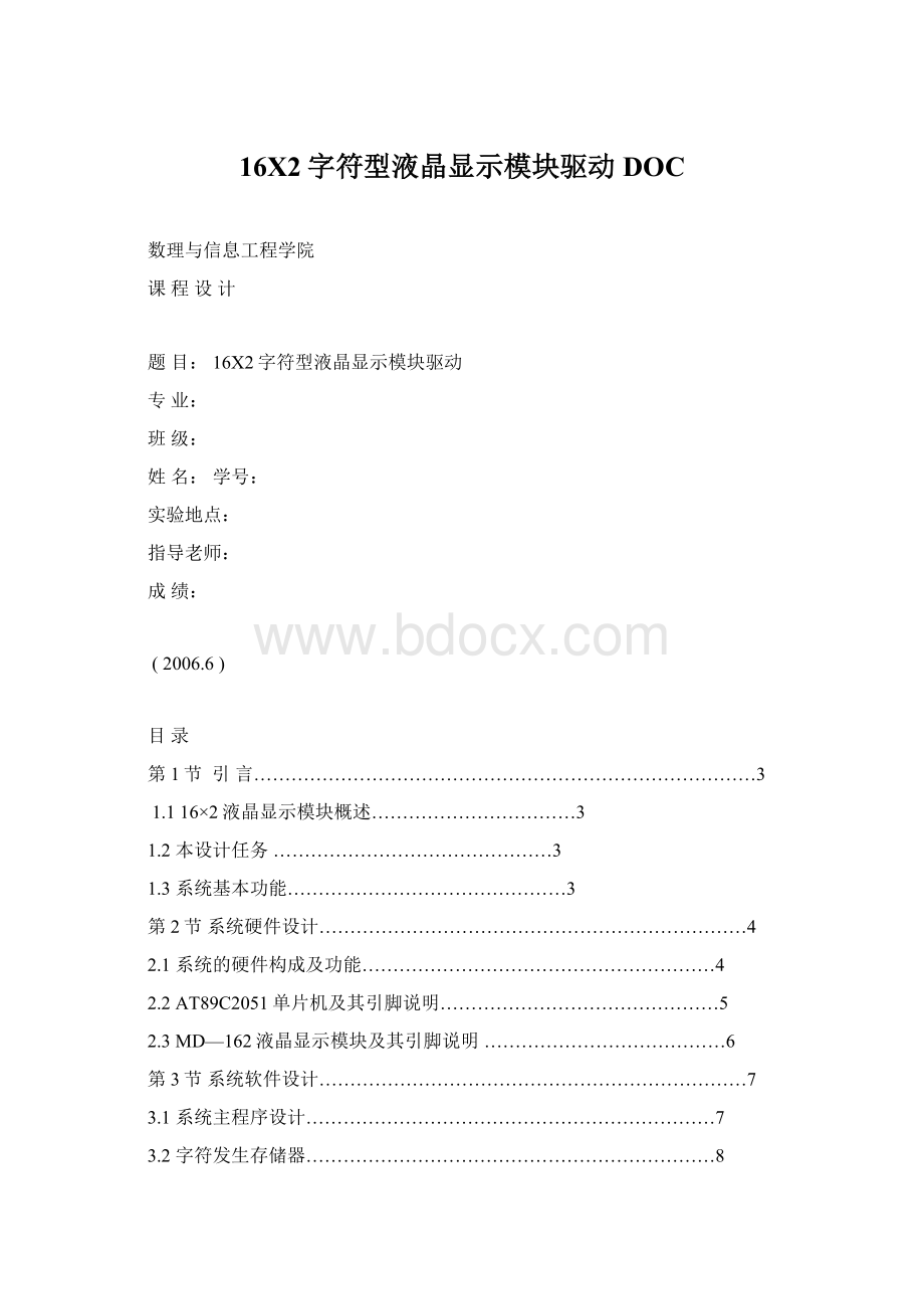 16X2字符型液晶显示模块驱动DOC.docx_第1页