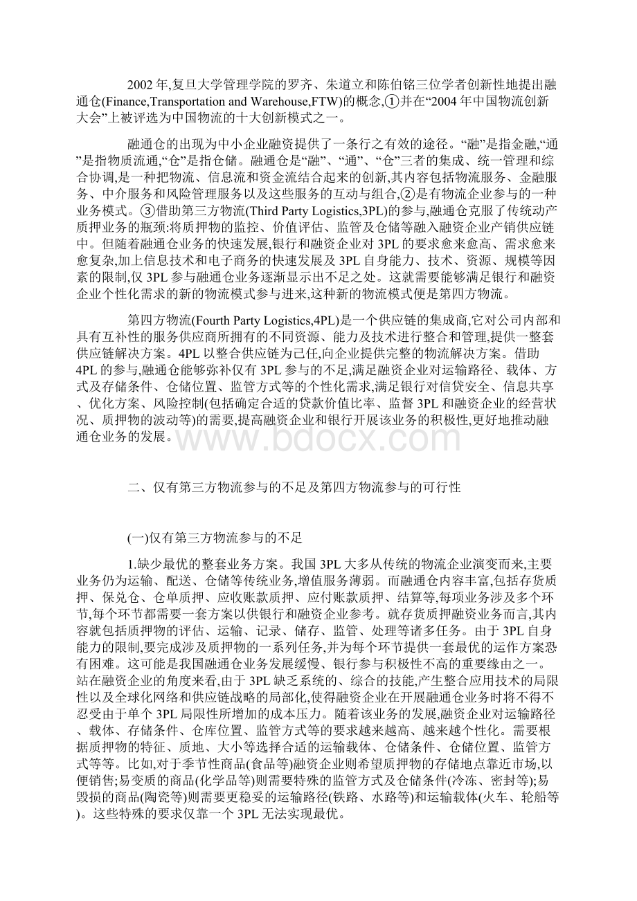 第四方物流参与下的融通仓研究.docx_第2页