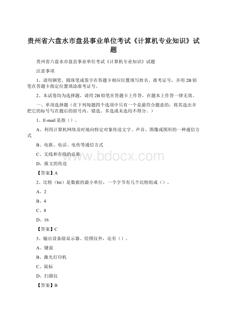 贵州省六盘水市盘县事业单位考试《计算机专业知识》试题文档格式.docx