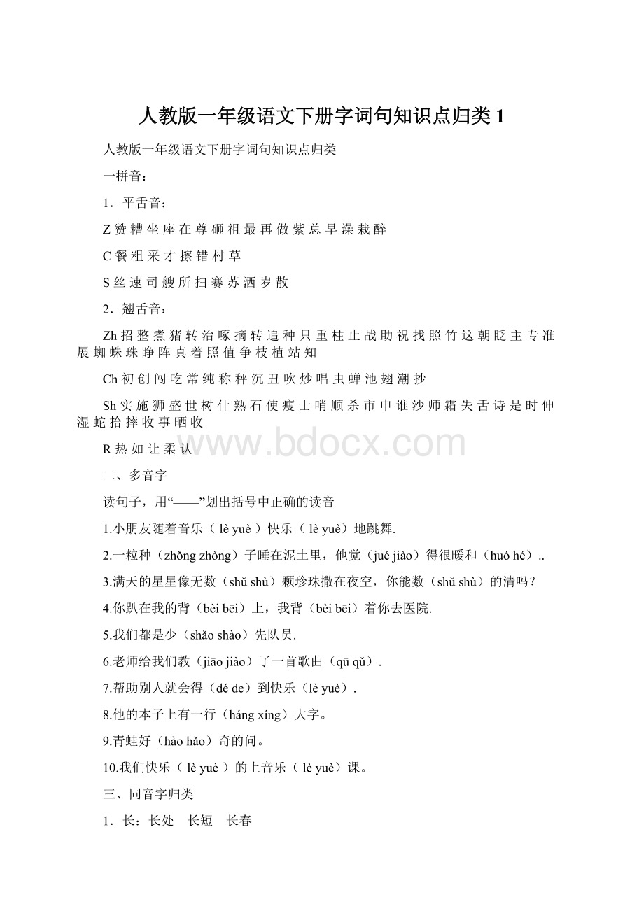 人教版一年级语文下册字词句知识点归类1.docx