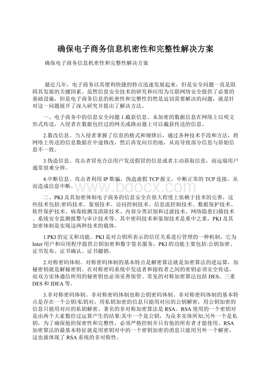 确保电子商务信息机密性和完整性解决方案.docx_第1页