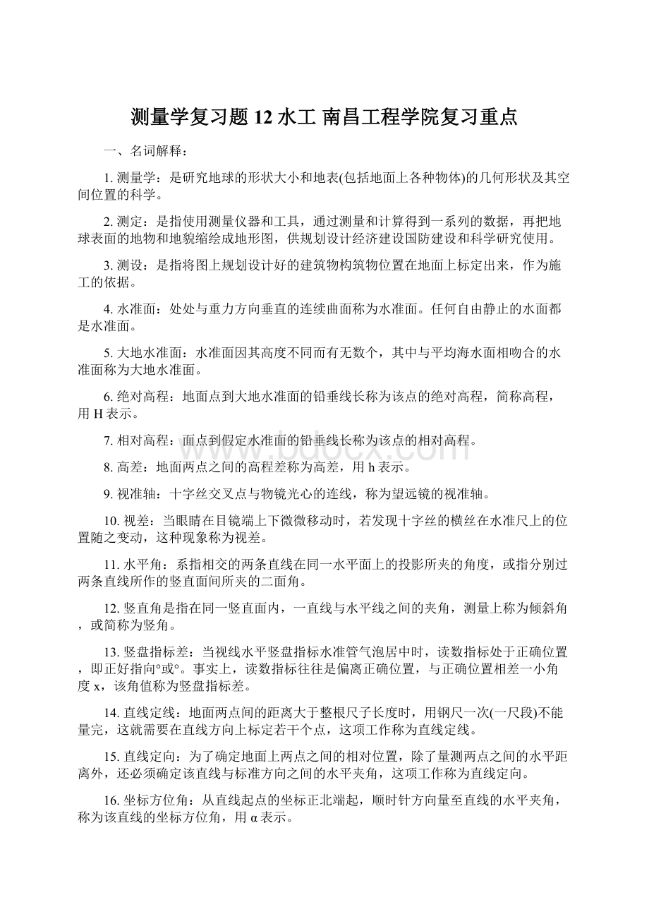 测量学复习题12水工 南昌工程学院复习重点Word文档下载推荐.docx