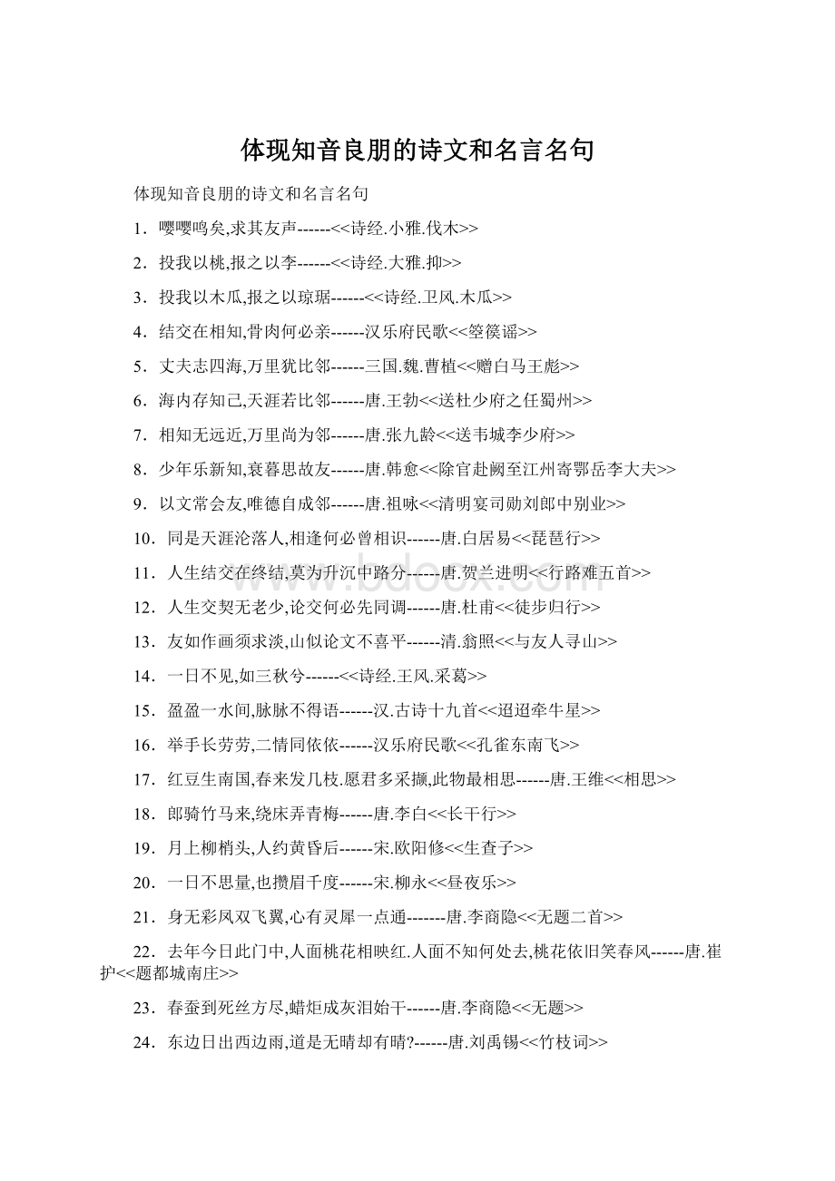 体现知音良朋的诗文和名言名句Word格式.docx_第1页