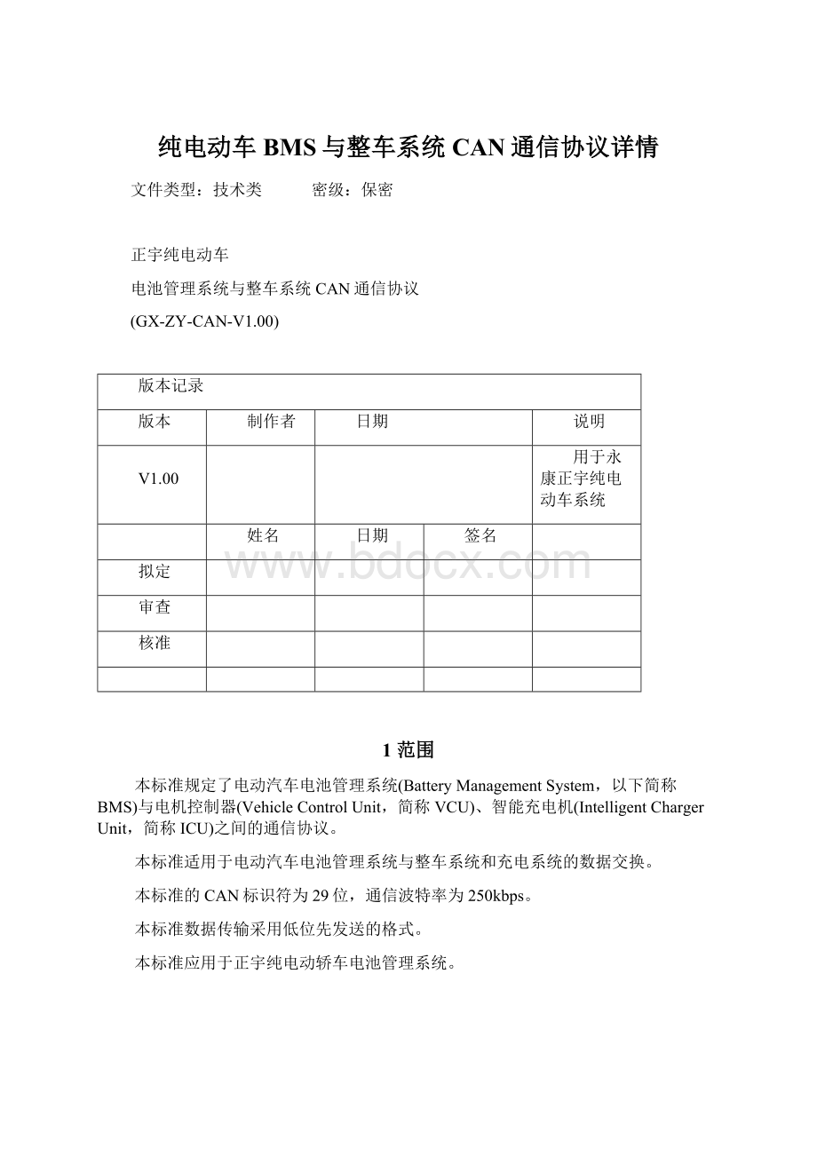 纯电动车BMS与整车系统CAN通信协议详情.docx_第1页