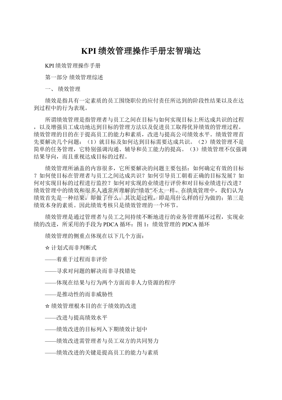 KPI绩效管理操作手册宏智瑞达.docx