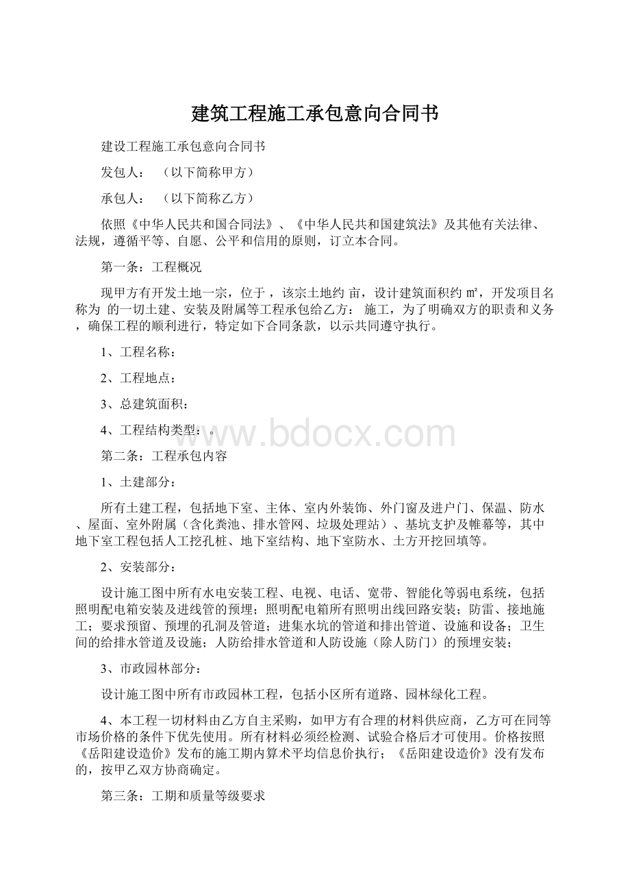 建筑工程施工承包意向合同书.docx_第1页