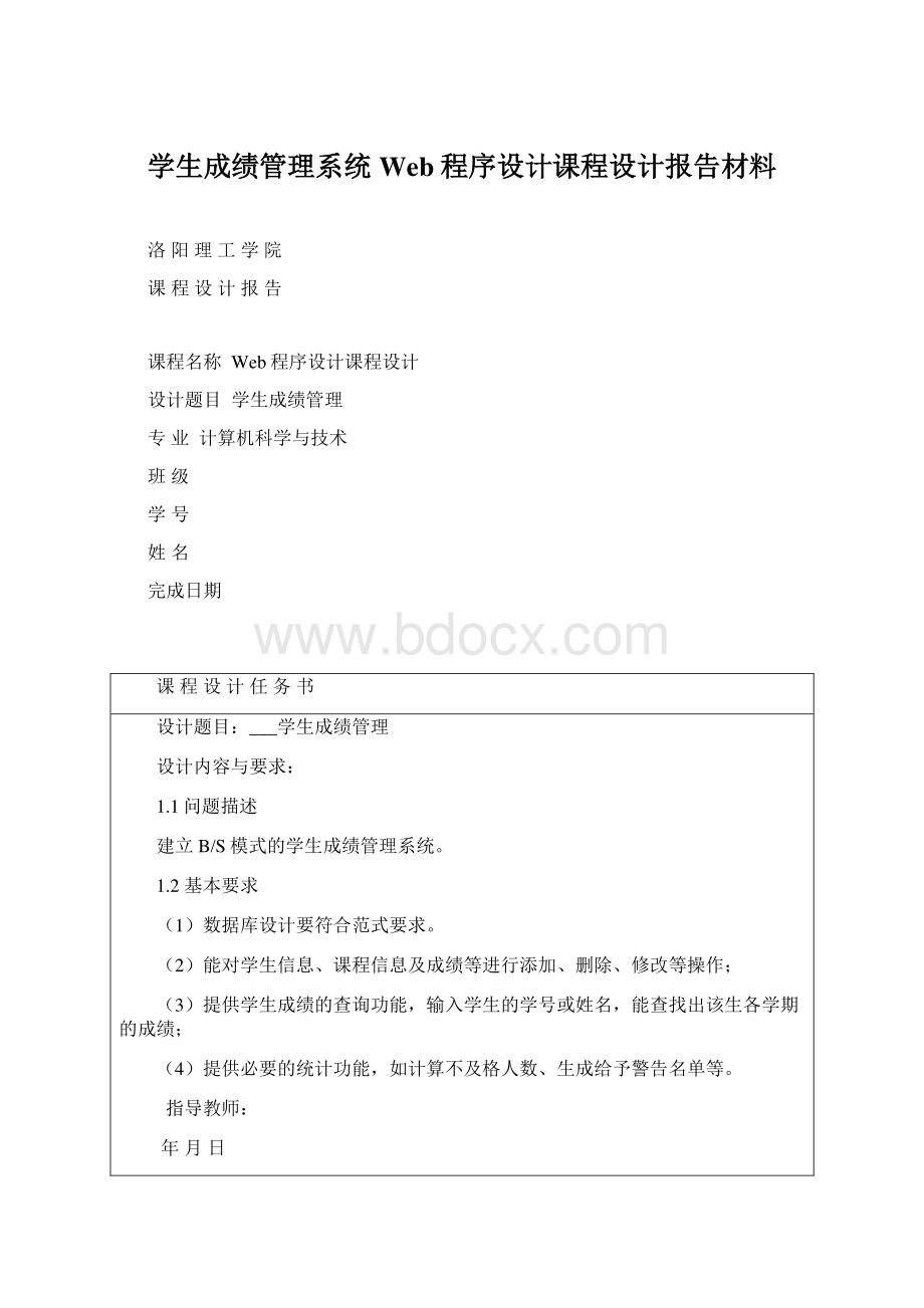 学生成绩管理系统Web程序设计课程设计报告材料Word文档格式.docx_第1页