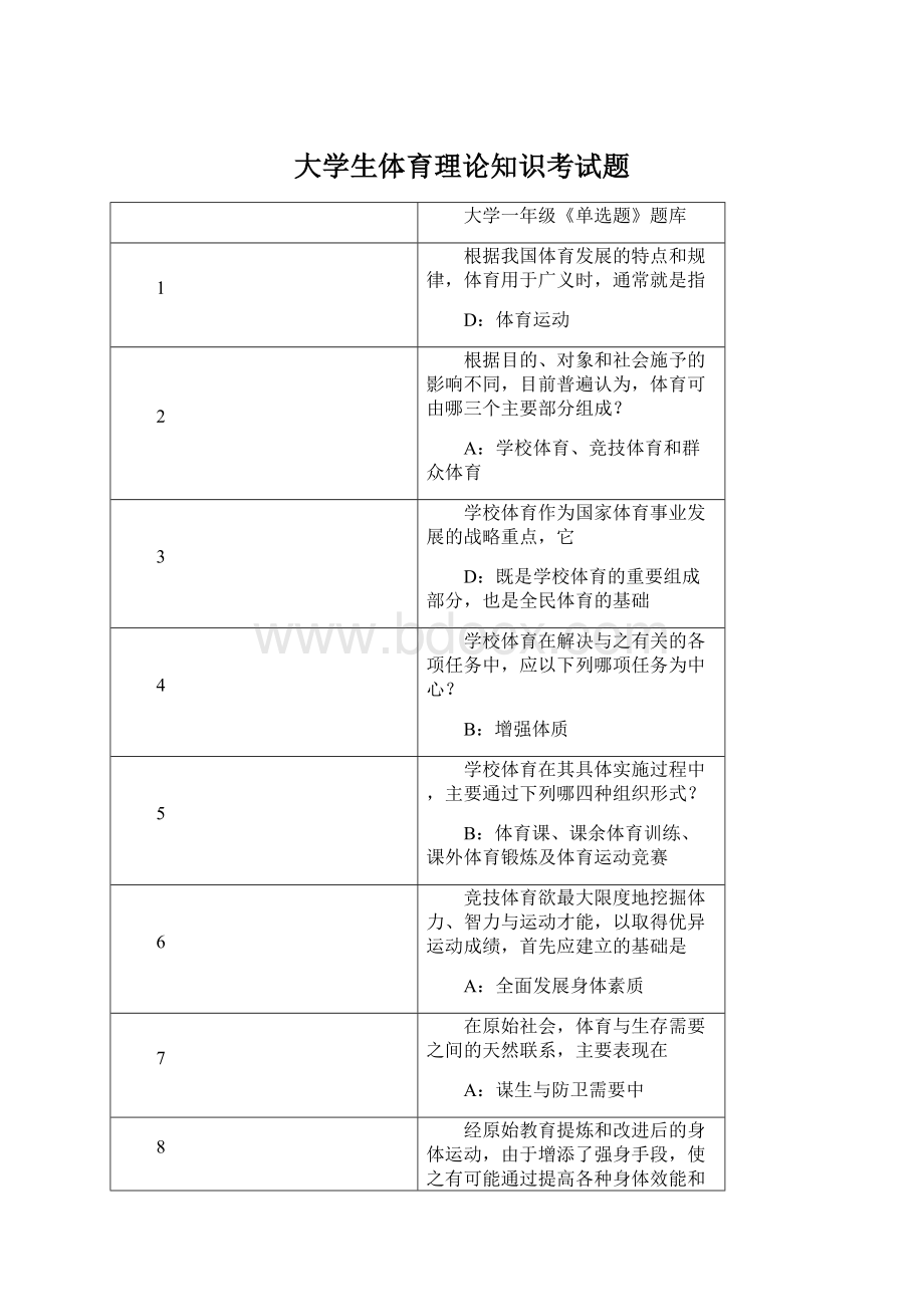 大学生体育理论知识考试题.docx_第1页