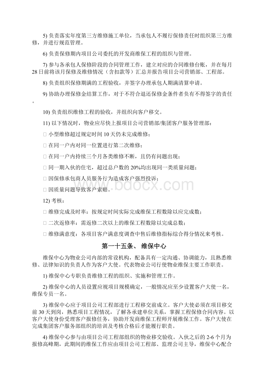 房地产售后服务阶段工程维保管理办法.docx_第3页