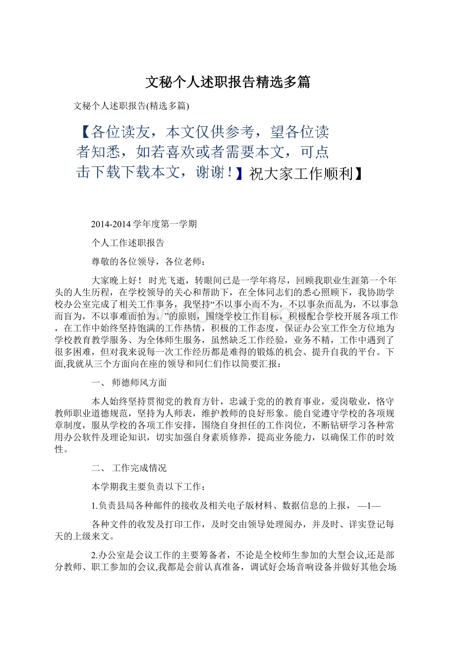 文秘个人述职报告精选多篇.docx_第1页