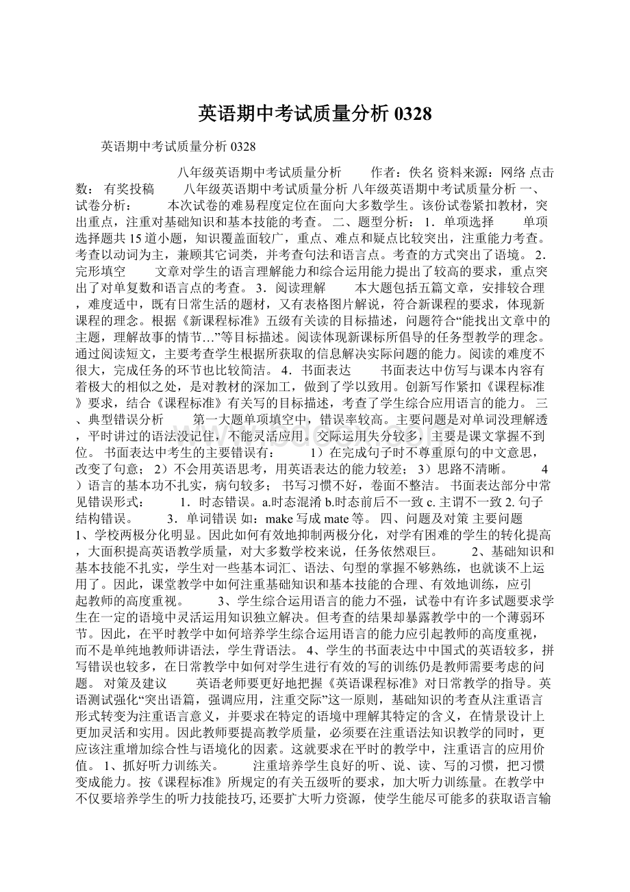 英语期中考试质量分析0328Word文件下载.docx