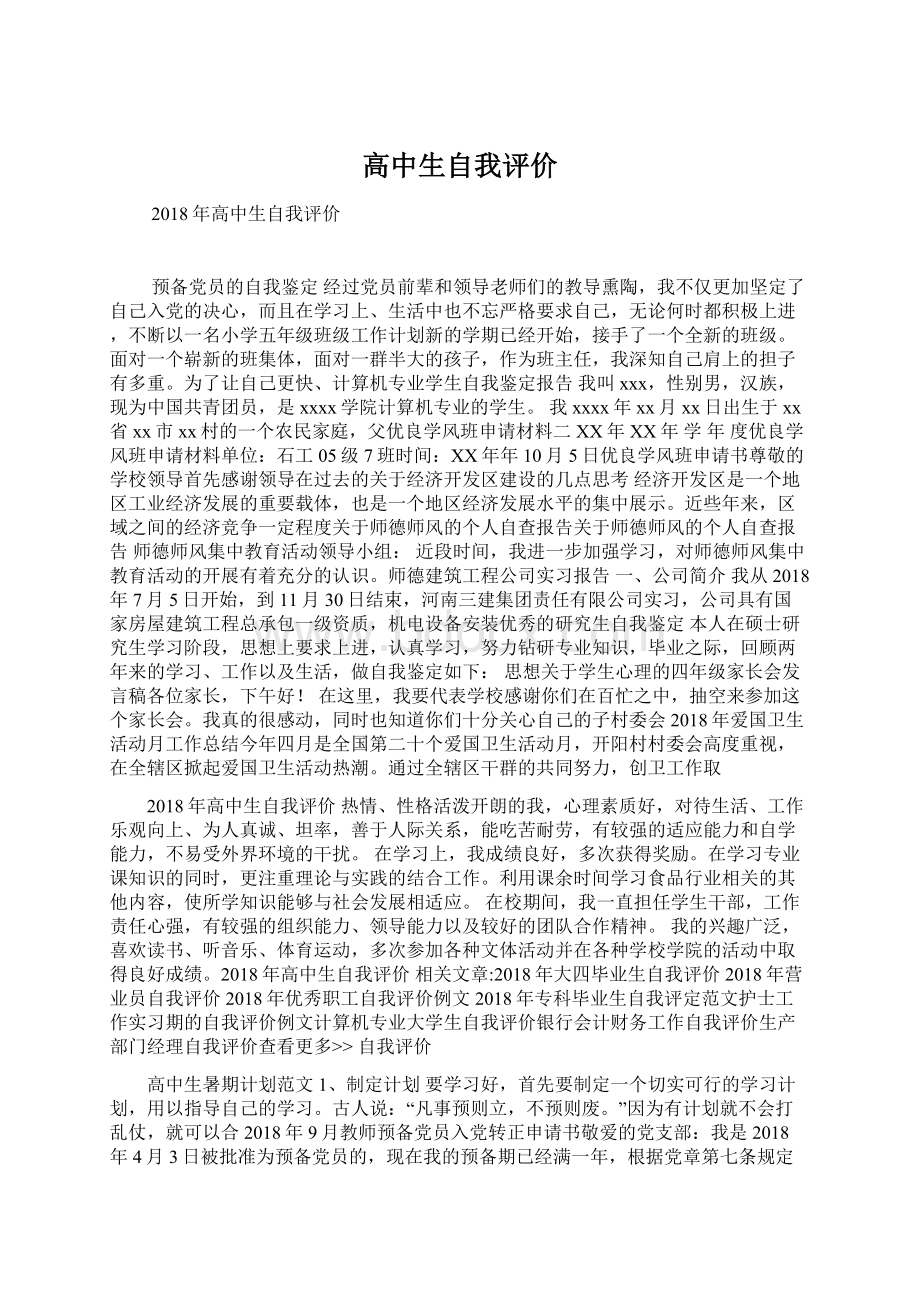 高中生自我评价文档格式.docx_第1页