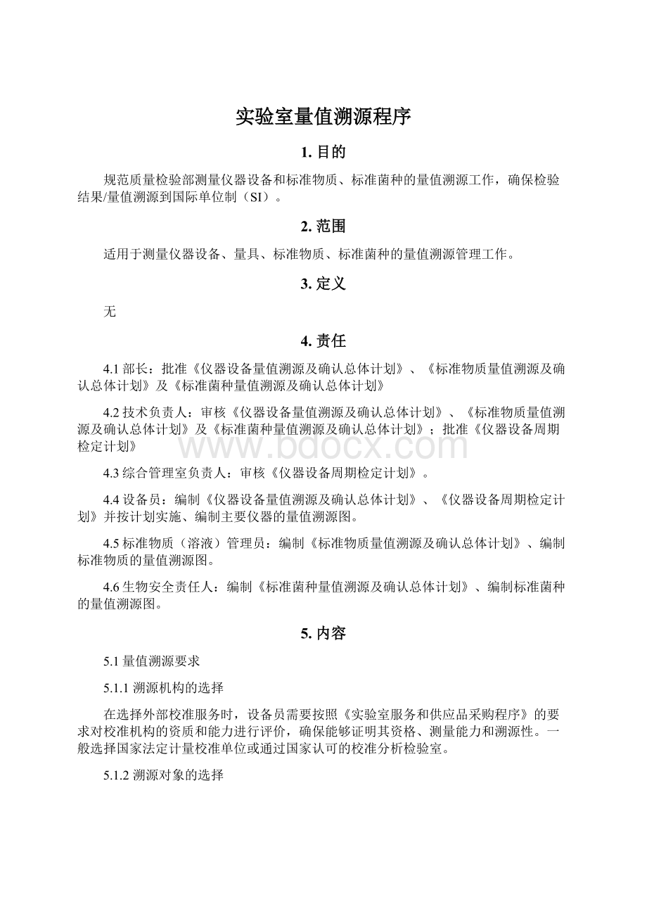 实验室量值溯源程序Word文件下载.docx