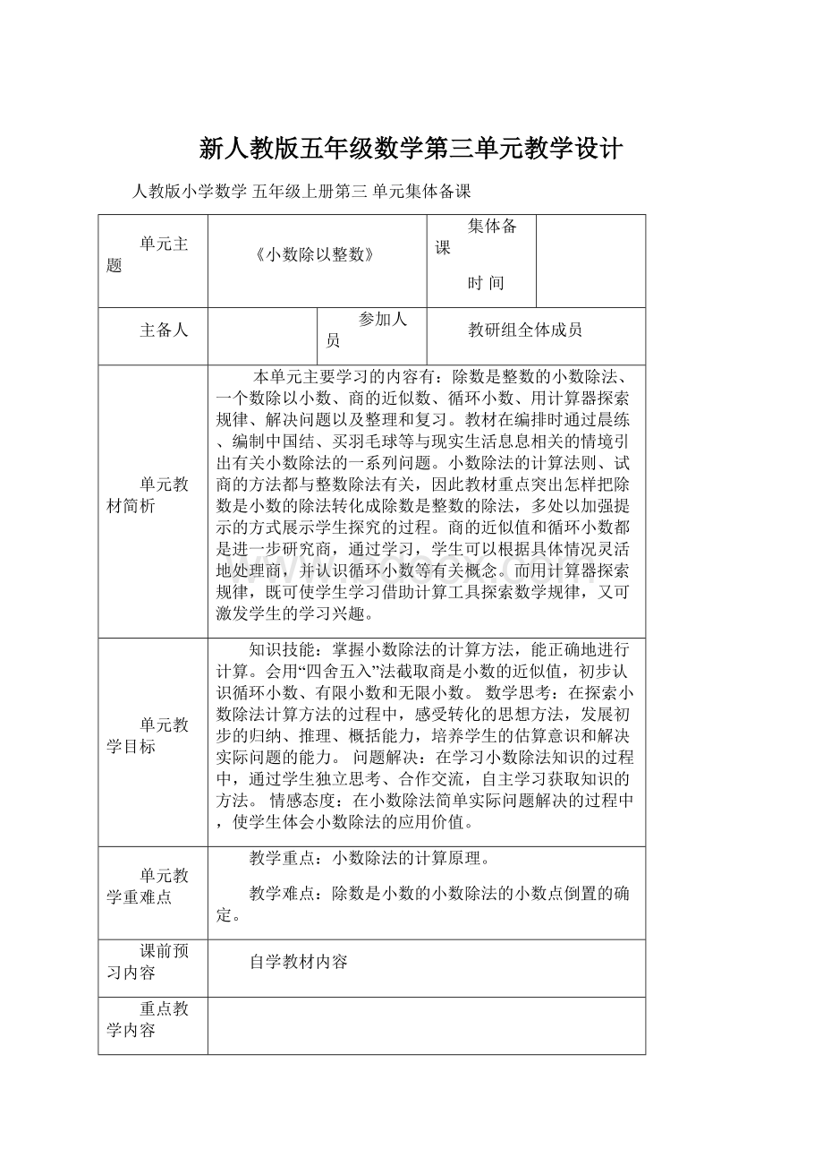 新人教版五年级数学第三单元教学设计Word格式.docx_第1页