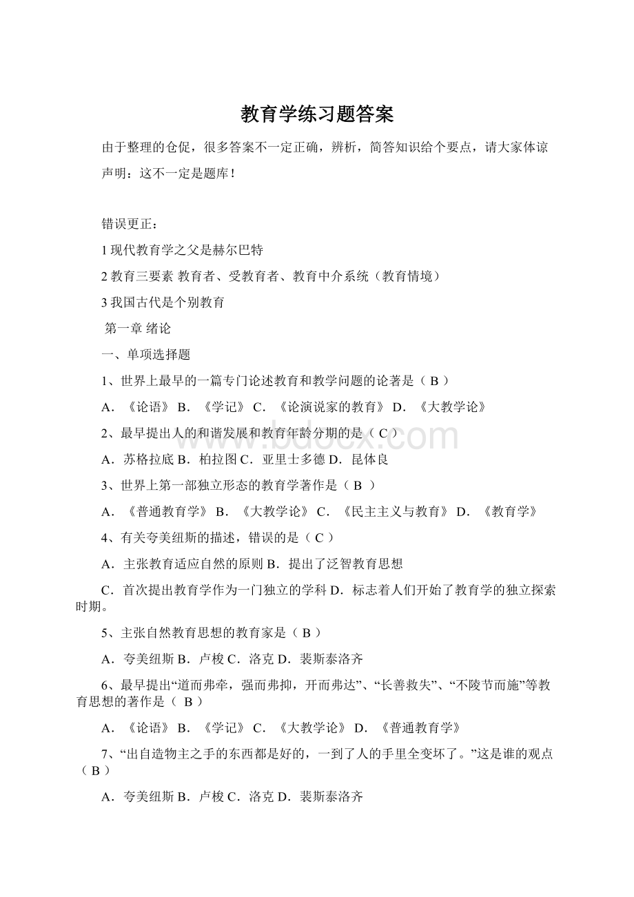 教育学练习题答案.docx