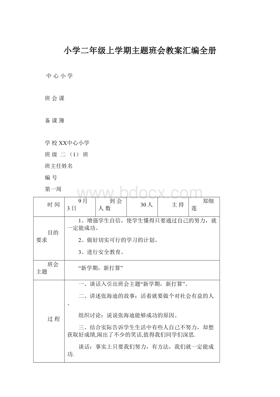 小学二年级上学期主题班会教案汇编全册.docx_第1页