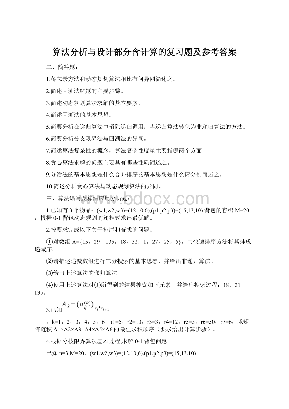 算法分析与设计部分含计算的复习题及参考答案Word文档下载推荐.docx