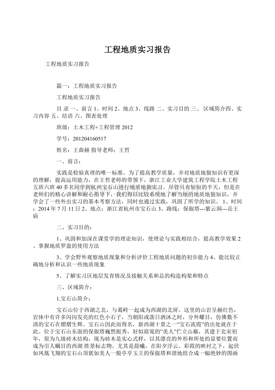 工程地质实习报告.docx_第1页