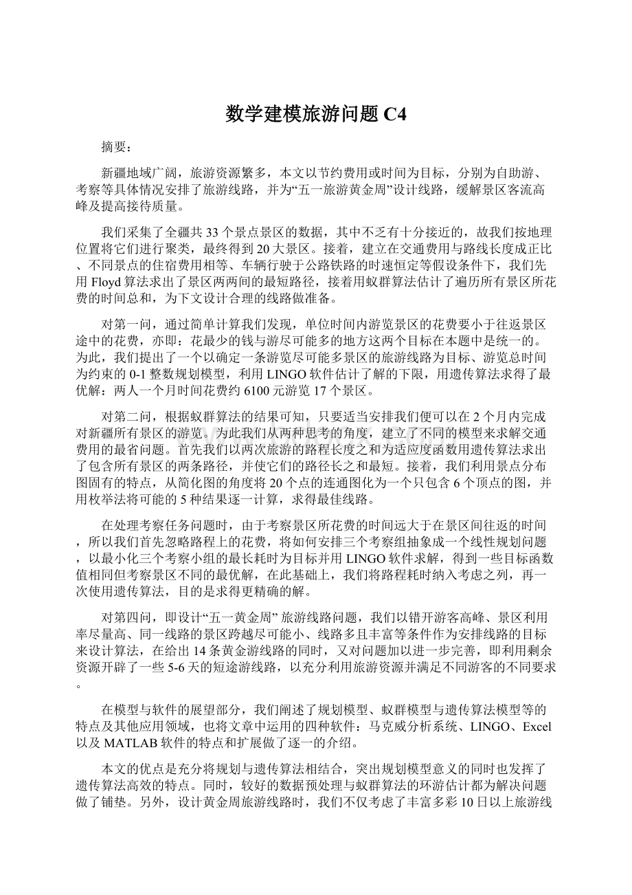 数学建模旅游问题C4.docx