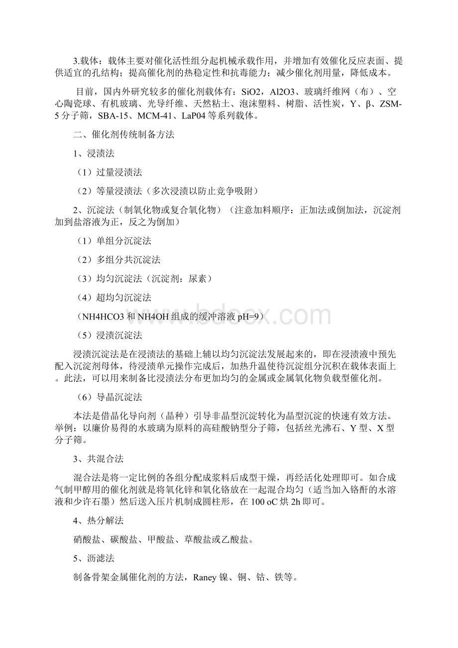 催化剂制备方法大全Word文件下载.docx_第2页