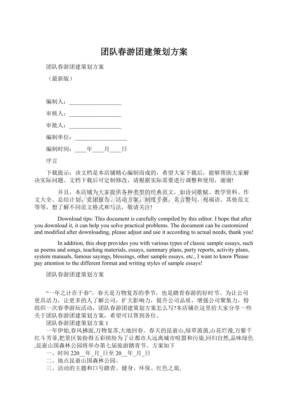 团队春游团建策划方案.docx_第1页