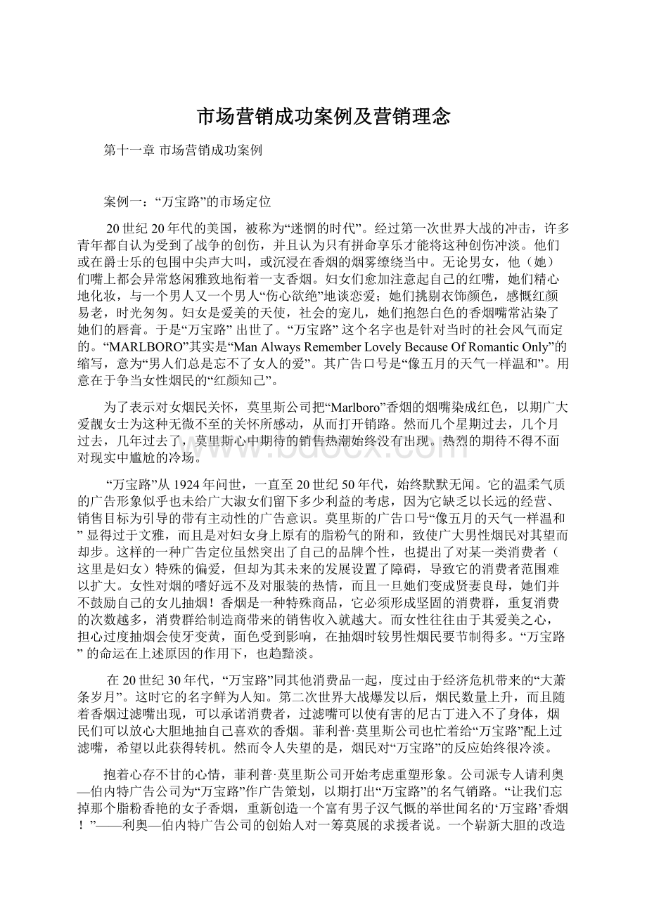 市场营销成功案例及营销理念.docx_第1页