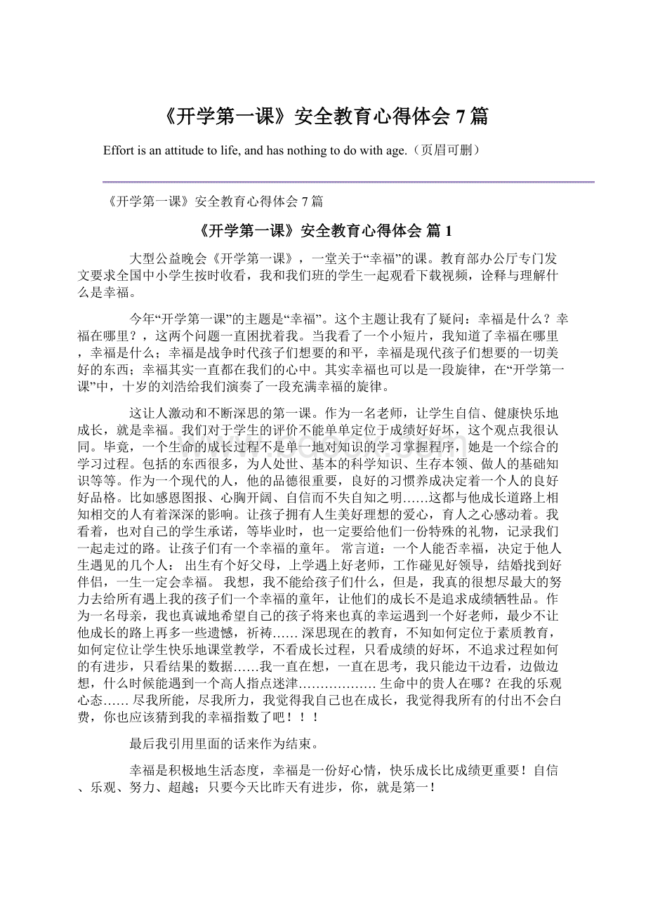 《开学第一课》安全教育心得体会7篇.docx_第1页