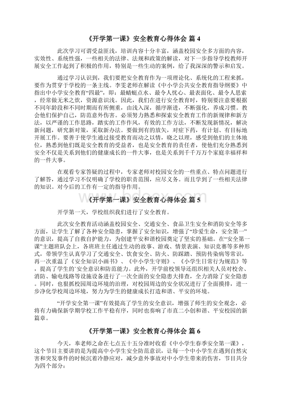 《开学第一课》安全教育心得体会7篇.docx_第3页