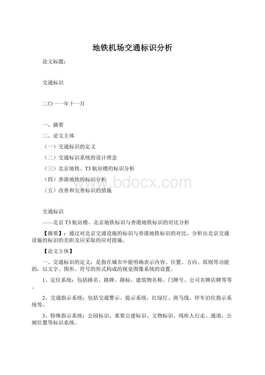 地铁机场交通标识分析Word下载.docx